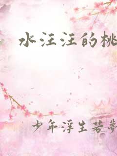 水汪汪的桃花源