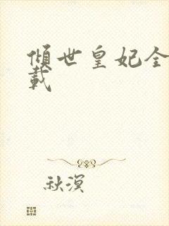 倾世皇妃全集下载