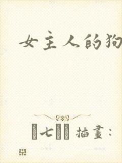 女主人的狗奴