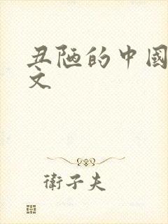 丑陋的中国人全文