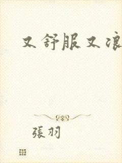 又舒服又浪的岳