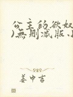 公主的欲奴(h)无删减版小说