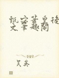 甄宓萧皇后高干文笔趣阁