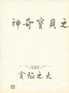 神奇宝贝之小洛