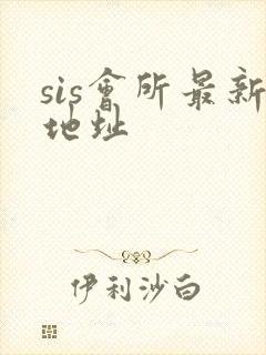 sis会所最新地址