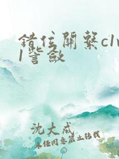 错位关系c1v1訾敛