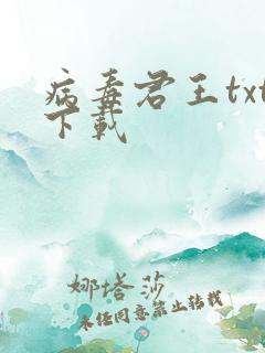 病毒君王txt下载