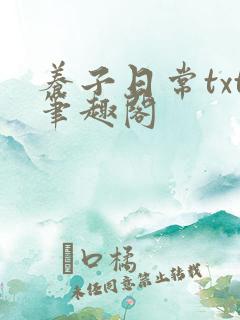 养子日常txt笔趣阁