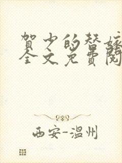 贺少的替嫁新娘全文免费阅读