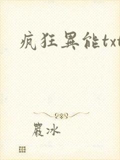疯狂异能txt