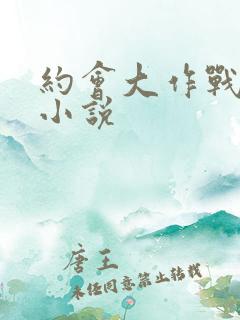 约会大作战同人小说