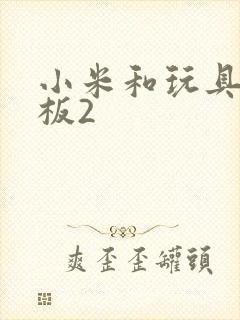 小米和玩具店老板2