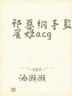 邪恶纲手监狱熟蜜姬acg