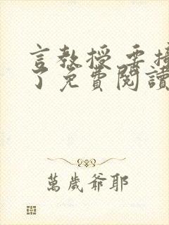 言教授 要撞坏了免费阅读