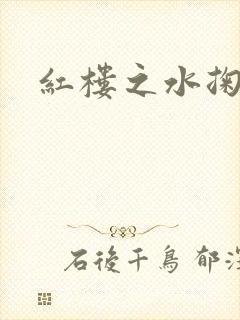 红楼之水掬黛心