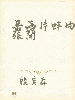 岳两片蚌肉缓缓张开