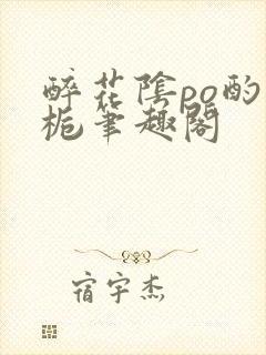 醉花阴po酌青栀笔趣阁