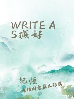 WRITE AS撅好
