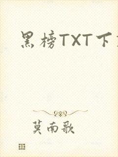 黑榜TXT下载