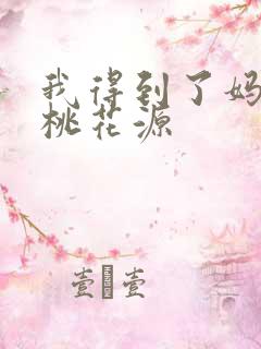 我得到了妈妈的桃花源