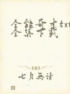 全能奇才txt全集下载
