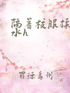 隔着校服揉h奶水h