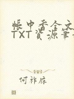 帐中香全文番外TXT资源笔趣阁下载