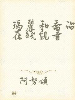 玛丽和乔治英剧在线观看