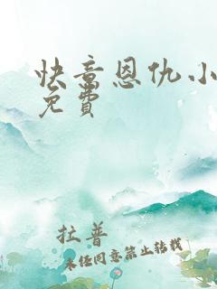 快意恩仇小神医免费