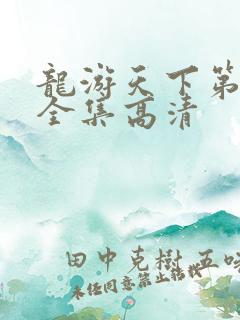龙游天下第三部全集高清