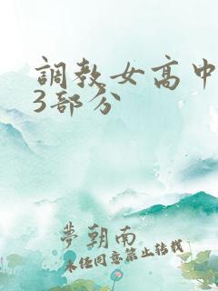 调教女高中生第3部分