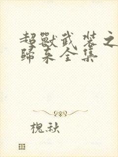 超兽武装之王者归来全集