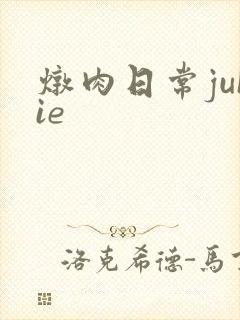 炖肉日常juIie