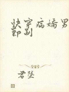 快穿病娇男神请节制