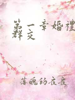 第一章婚礼上的群交