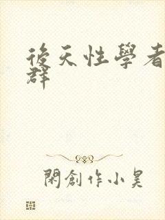 后天性学者症候群