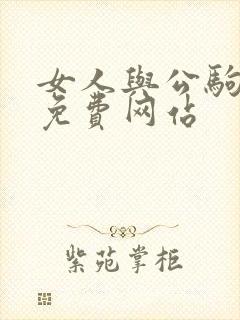 女人与公驹交酡免费网站