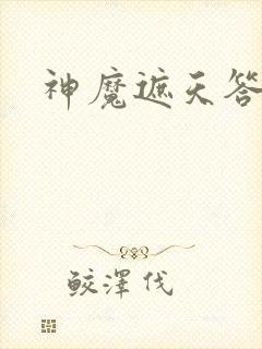 神魔遮天答题器