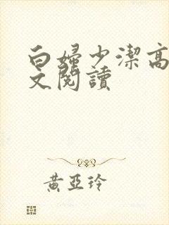 白妇少洁高义全文阅读