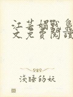 江芸媚战枭城全文免费阅读