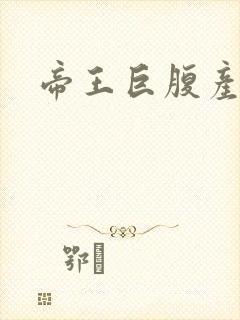 帝王巨腹产子