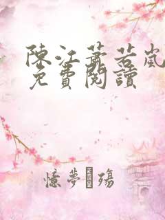 陈江萧若岚全文免费阅读