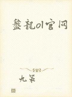 盘龙ol官网