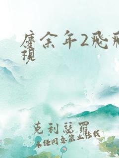 庆余年2飞飞影视
