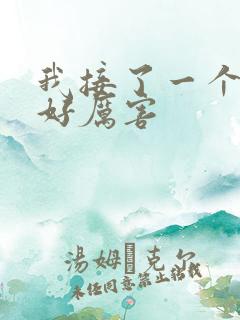 我接了一个客人好厉害