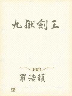 九狱剑王