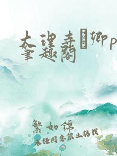 大理寺·卿po笔趣阁