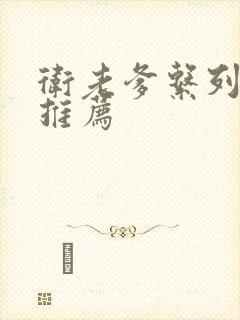 卫老爹系列小说推荐