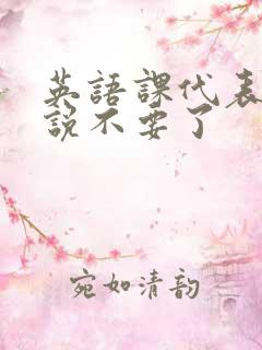 英语课代表哭着说不要了