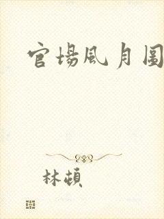 官场风月图